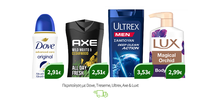 Περιποίηση με Dove, Treseme, Ultrex, Axe & Lux