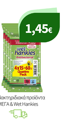Αντιβακτηριδιακά προϊόντα ΜΕΓΑ & Wet Hankies