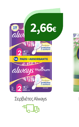 Σερβιέτες Always