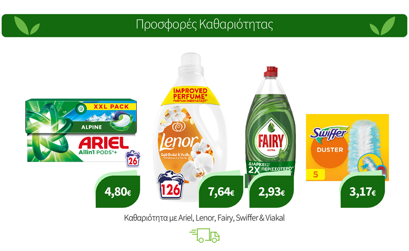 Καθαριότητα με Ariel, Lenor, Fairy, Swiffer & Viakal