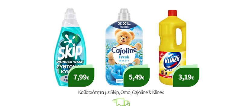 Καθαριότητα με Skip, Omo, Cajoline & Klinex