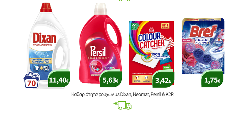 Καθαριότητα με Dixan, Neomat, Persil, K2R & Bref