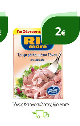 Τόνος & τονοσαλάτες Rio Mare