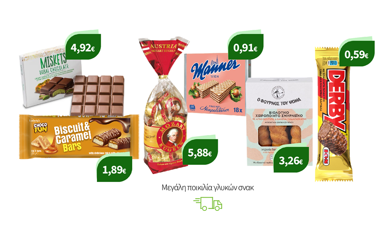 Μεγάλη ποικιλία γλυκών σνακ