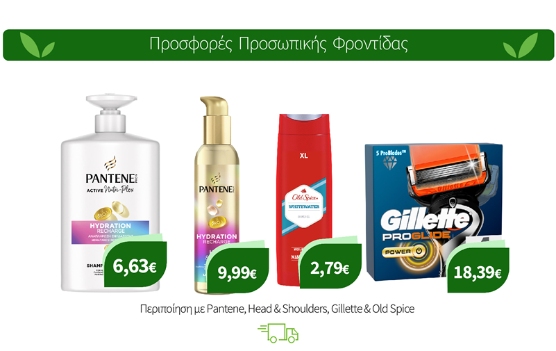 Περιποίηση με Pantene, Head & Shoulders, Gillette & Old Spice