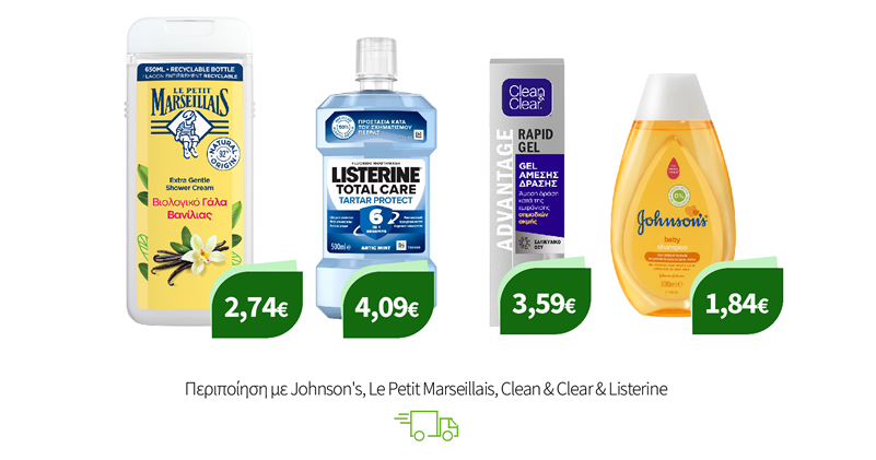 Περιποίηση με Johnson's, Le Petit Marseillais, Clean & Clear & Listerine