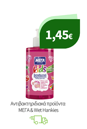 Αντιβακτηριδιακά προϊόντα ΜΕΓΑ & Wet Hankies