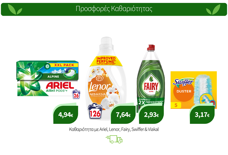 Καθαριότητα με Ariel, Lenor, Fairy, Swiffer & Viakal