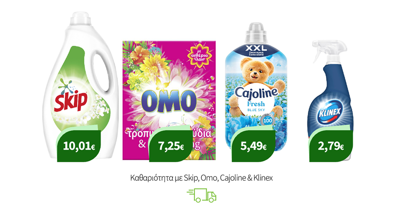 Καθαριότητα με Skip, Omo, Cajoline & Klinex