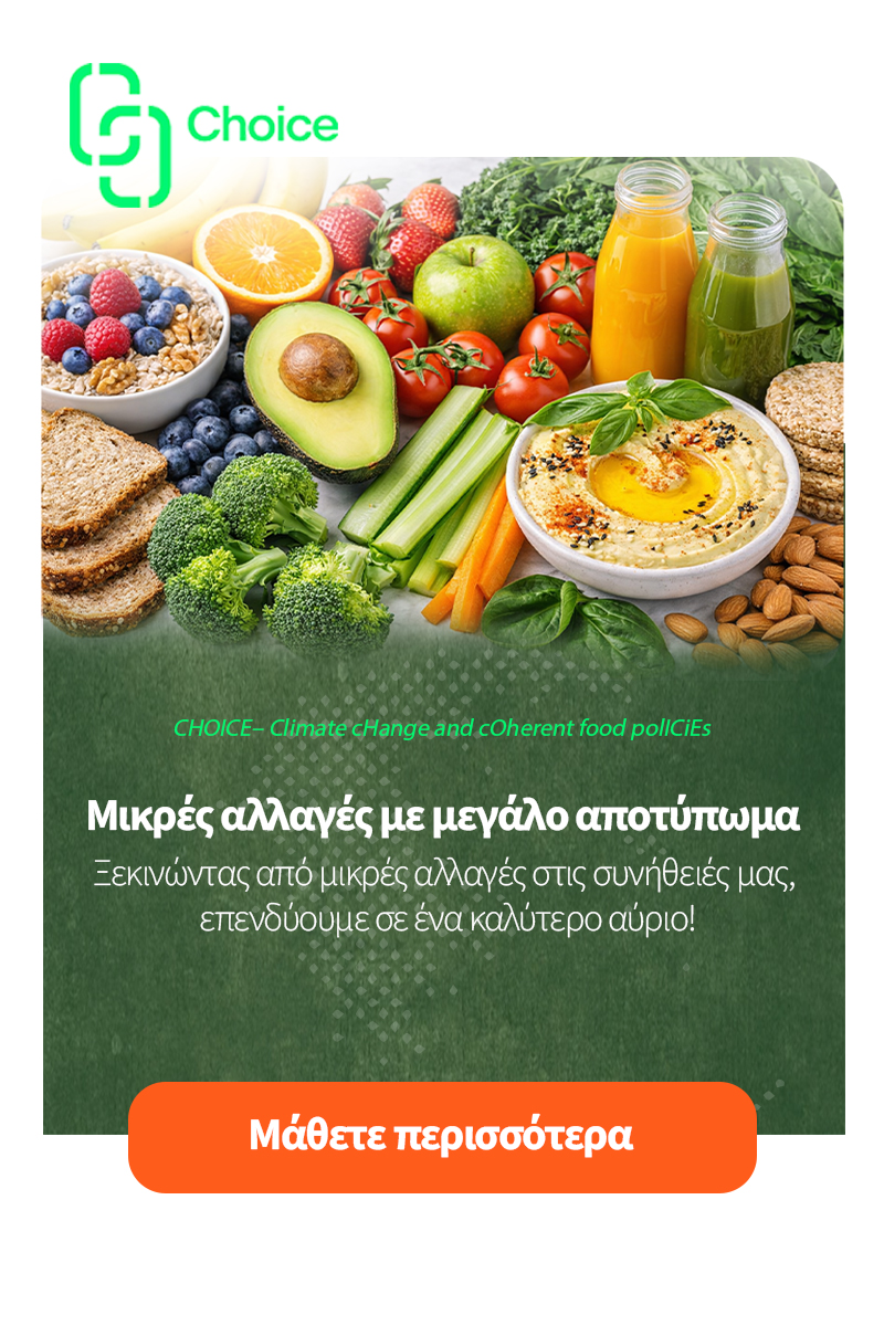 Μικρές αλλαγές με μεγάλο αποτύπωμα