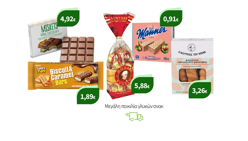 Μεγάλη ποικιλία γλυκών σνακ