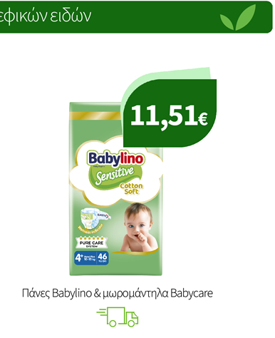 Πάνες Babylino & μωρομάντηλα Babycare