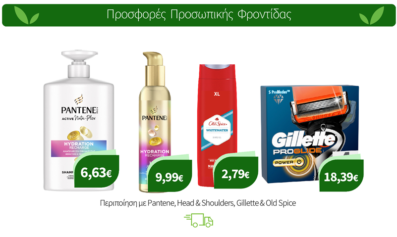 Περιποίηση με Pantene, Head & Shoulders, Gillette & Old Spice
