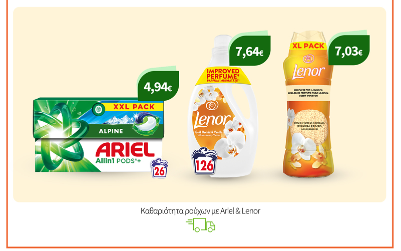 Καθαριότητα ρούχων με Ariel & Lenor