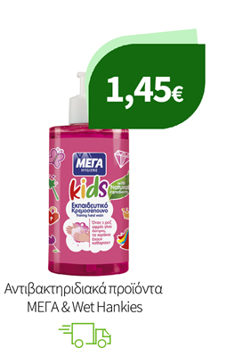 Αντιβακτηριδιακά προϊόντα ΜΕΓΑ & Wet Hankies