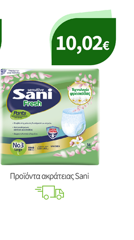 Προϊόντα ακράτειας Sani