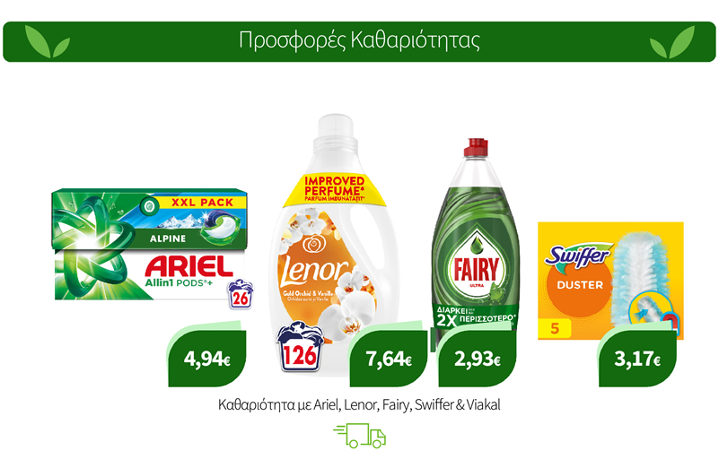Καθαριότητα με Ariel, Lenor, Fairy, Swiffer & Viakal