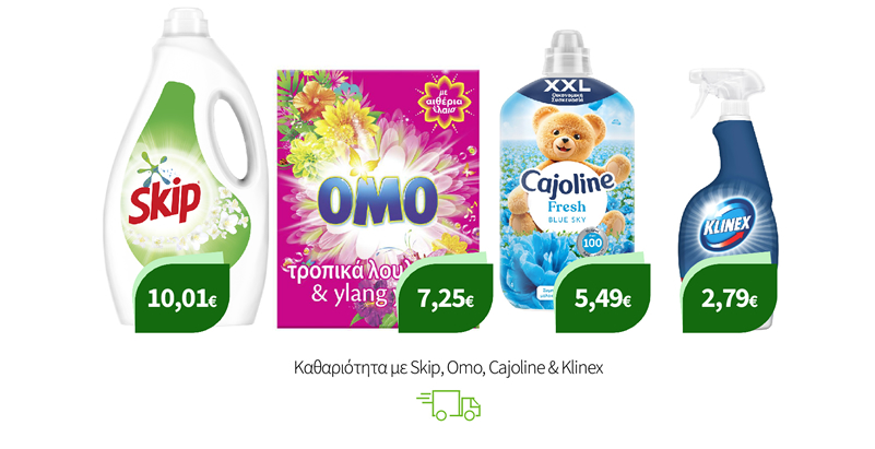 Καθαριότητα με Skip, Omo, Cajoline & Klinex