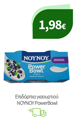 Επιδόρπια γιαουρτιού ΝΟΥΝΟΥ PowerBowl