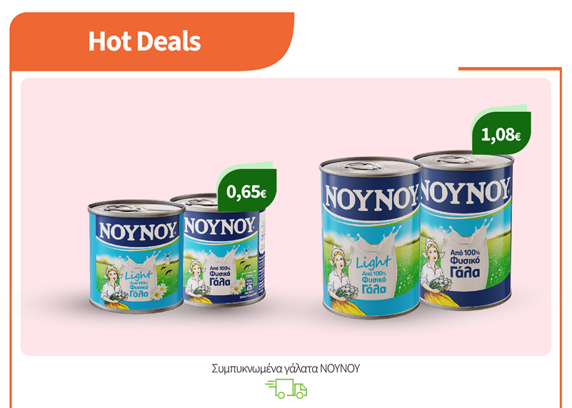 Συμπυκνωμένα γάλατα ΝΟΥΝΟΥ