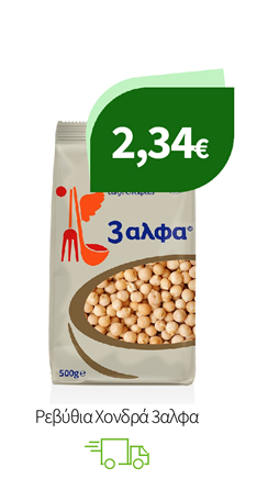 Ρεβύθια Χονδρά 3αλφα