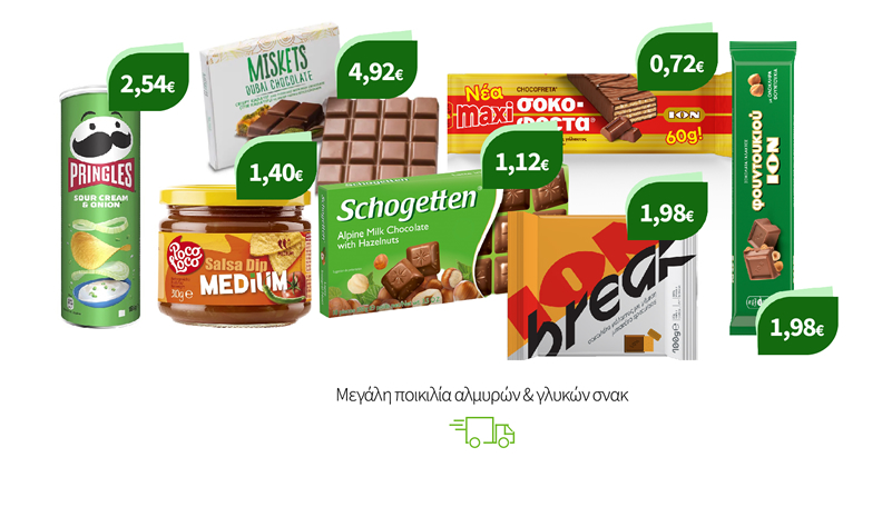 Μεγάλη ποικιλία αλμυρών & γλυκών σνακ