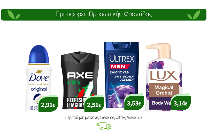 Περιποίηση με Dove, Treseme, Ultrex, Axe & Lux