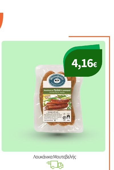 Λουκάνικα Μουτεβελής