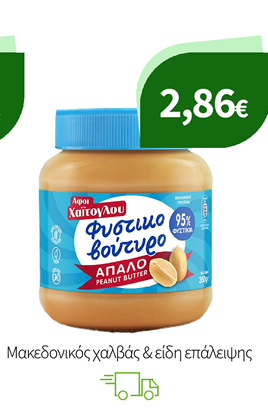 Μακεδονικός χαλβάς & είδη επάλειψης