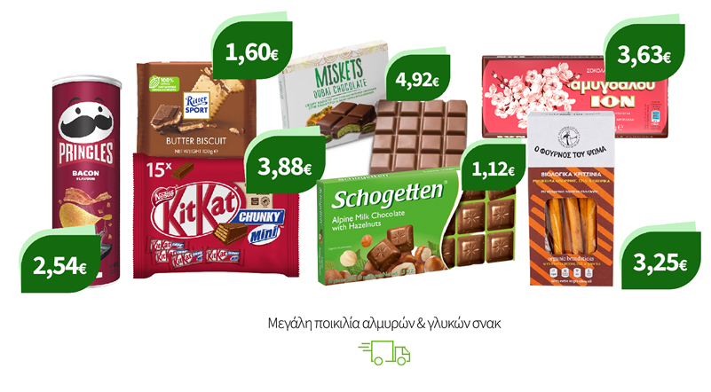 Μεγάλη ποικιλία αλμυρών & γλυκών σνακ