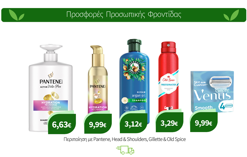 Περιποίηση με Pantene, Head & Shoulders, Gillette & Old Spice