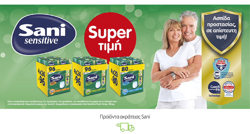 Προϊόντα ακράτειας Sani