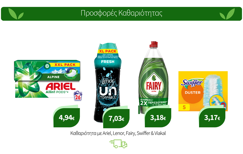 Καθαριότητα με Ariel, Lenor, Fairy, Swiffer & Viakal