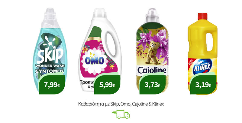 Καθαριότητα με Skip, Omo, Cajoline & Klinex