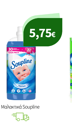Μαλακτικά Soupline