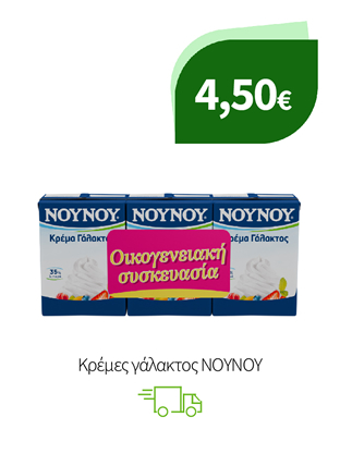 Κρέμες γάλακτος ΝΟΥΝΟΥ