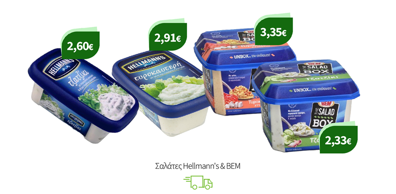 Σαλάτες Hellmann's & ΒΕΜ