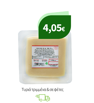 Τυριά τριμμένα & σε φέτες