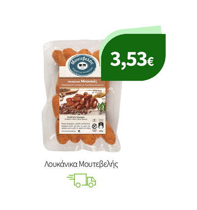 Λουκάνικα Μουτεβελής