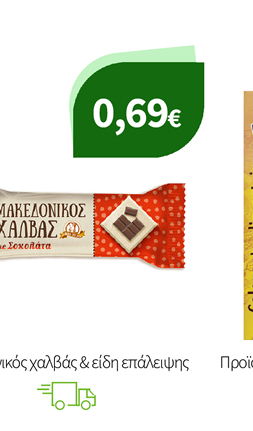 Μακεδονικός χαλβάς & είδη επάλειψης