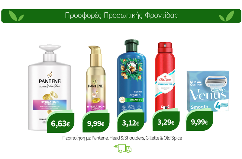 Περιποίηση με Pantene, Head & Shoulders, Gillette & Old Spice