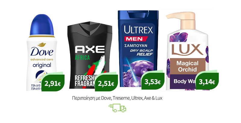 Περιποίηση με Dove, Treseme, Ultrex, Axe & Lux