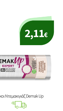 Δίσκοι Ντεμακιγιάζ Demak Up