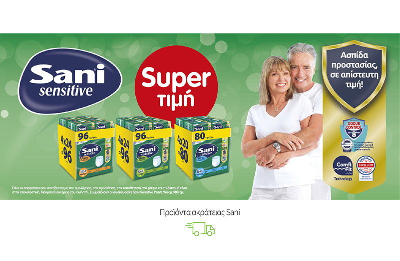 Προϊόντα ακράτειας Sani