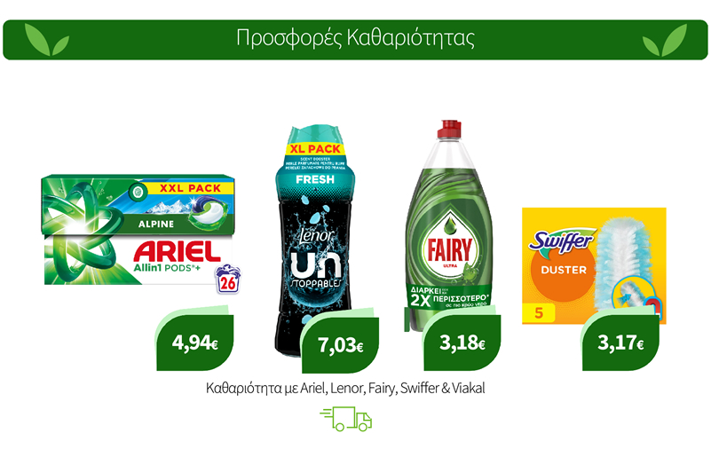 Καθαριότητα με Ariel, Lenor, Fairy, Swiffer & Viakal