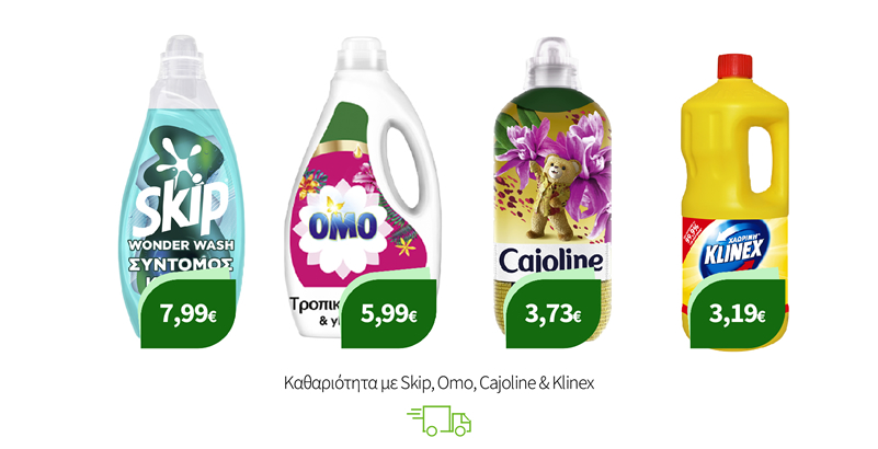 Καθαριότητα με Skip, Omo, Cajoline & Klinex