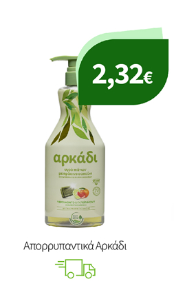 Απορρυπαντικά Αρκάδι