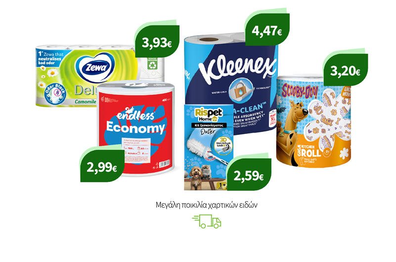 Μεγάλη ποικιλία χαρτικών ειδών