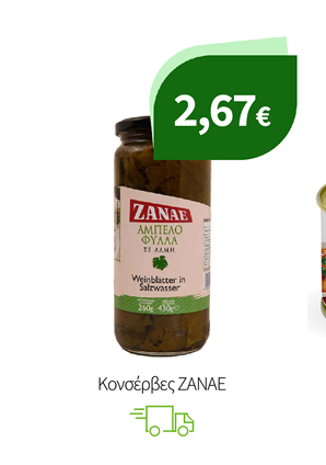 Κονσέρβες ΖΑΝΑΕ