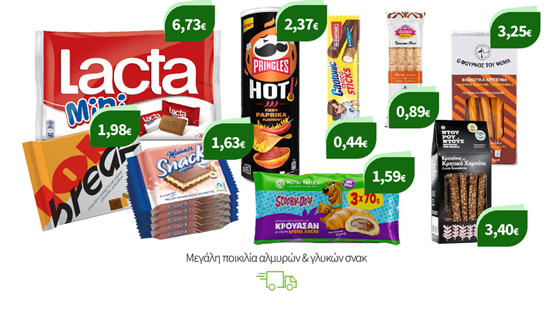 Μεγάλη ποικιλία αλμυρών & γλυκών σνακ